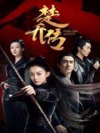 楚喬傳 TV版劇情介紹(1-58全集)