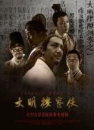 大明按察使35集版劇情介紹(1-35全集)