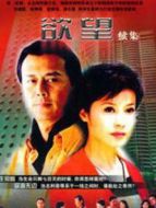 欲望續(xù)集劇情介紹(1-30全集)