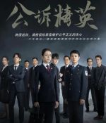 公訴劇情介紹(1-40全集)