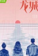 龍城劇情介紹(1-36全集)