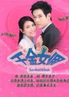 千金女傭（國語版）劇情介紹(1-38全集)