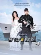 親愛的海軍劇情介紹(1-10全集)