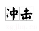 沖擊劇情介紹(1-50全集)