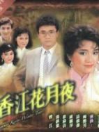 香江花月夜劇情介紹(1-20全集)