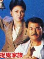 捉鬼家族劇情介紹(1-20全集)