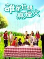 誰家灶頭無煙火劇情介紹(1-160全集)
