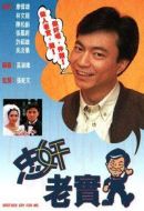 忠奸老實(shí)人海報(bào)