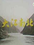 大江南北劇情介紹(1-20全集)