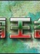 霸王谷劇情介紹(1-15全集)