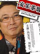 安樂茶飯劇情介紹(1-20全集)
