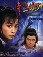 青鋒劍影劇情介紹(1-5全集)