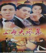 上海大風暴劇情介紹(1-11全集)