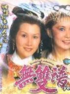 無雙譜劇情介紹(1-20全集)