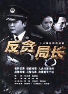 反貪局長(zhǎng)劇情介紹(1-18全集)