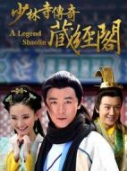 少林寺傳奇藏經(jīng)閣海報(bào)