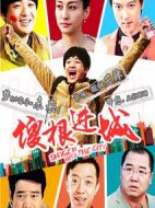 傻根進(jìn)城劇情介紹(1-35全集)