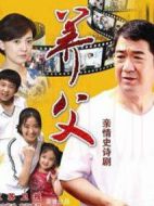 養(yǎng)父劇情介紹(1-40全集)