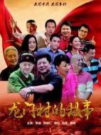 龍門村的故事海報