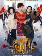 老媽的三國時(shí)代劇情介紹(1-41全集)