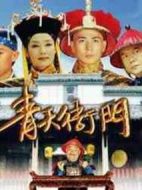 青天衙門2劇情介紹(1-32全集)