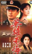 英雄無(wú)悔劇情介紹(1-39全集)