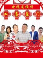 雙喜盈門劇情介紹(1-43全集)