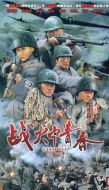 戰(zhàn)火中青春劇情介紹(1-30全集)