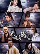大仙衙門劇情介紹(1-40全集)