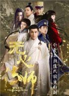 無心法師劇情介紹(1-20全集)