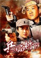 兵臨村下劇情介紹(1-35全集)