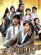 歡天喜地俏冤家劇情介紹(1-35全集)