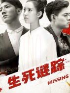 生死謎蹤劇情介紹(1-12全集)
