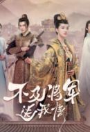 不及將軍送我情劇情介紹(1-24全集)