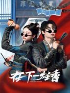 好麻煩，每天都要談戀愛(ài)劇情介紹(1-24全集)