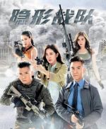 隱形戰(zhàn)隊(duì)劇情介紹(1-30全集)