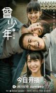 曾少年之小時候劇情介紹(1-25全集)