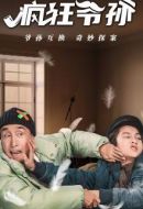 瘋狂爺孫劇情介紹(1-21全集)