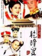 才子佳人乾隆皇劇情介紹(1-20全集)