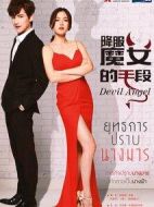 降伏魔女的手段劇情介紹(1-18全集)