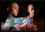 臺灣霹靂火劇情介紹(1-60全集)