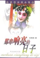 那串響亮的日子劇情介紹(1-4全集)