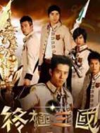 終極三國(guó)劇情介紹(1-25全集)