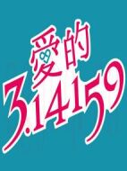 愛(ài)的3.14159劇情介紹(1-17全集)
