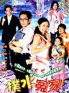 撲水冤家劇情介紹(1-20全集)