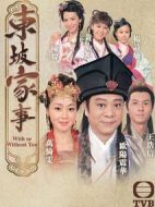 東坡家事劇情介紹(1-30全集)