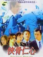 俠骨仁心劇情介紹(1-40全集)