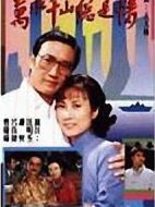萬水千山總是情劇情介紹(1-30全集)