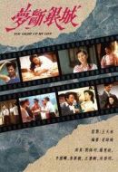夢(mèng)斷銀城劇情介紹(1-15全集)