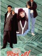 富貴超人劇情介紹(1-10全集)